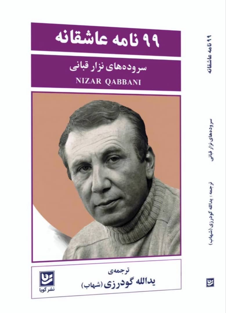 نود و نُه نامه نزارقبانی در نمایشگاه کتاب تهران