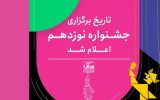 زمان برگزاری نوزدهمین جشنواره بین‌المللی نمایش عروسکی تهران-مبارک اعلام شد